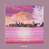 想和你吹吹风 - 景向谁依