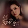 我若不在乎你 (伤感女声版) - 大美