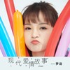 现代爱情故事 - 梦涵