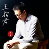 王招君 - 王兆乐
