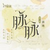 脉脉 (伴奏) - 慕寒&汐音社