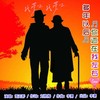 多年以后你还在我左右（雪无影走心版） - 李勇&雪无影