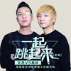 一起跳起来 - 文龙&易欣