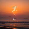 破雾 - 帝一