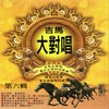 風中的承諾 - 林美满&庄蕙如&高丽娟&宋文