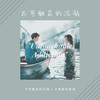 不可触及的沉溺（DJ版） - 吉芮