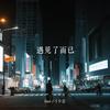 遇见了你 - Davi刁少志