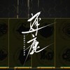 逐鹿（《全职高手》战队群像曲） - 陆小糯&金一&鱼泽&Sakiya大怪兽&璃初&剑灵&Karin临音&翊菏Cerise