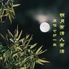 明月有情人有情 (伴奏) - 守护一生