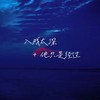 入戏太深+他只是经过 - 辣伍油