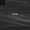 启示录 (cover: 西地乐队) (其他) - 徐伟峰