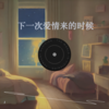 下一次爱情来的时候（纯享版） - 猫米