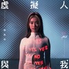 虚拟人与我 - JACE 陈凯咏