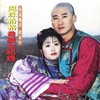 你是风儿我是沙 - 周杰&林心如