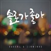 솔로가 좋아 - 다홍&陈敏镐