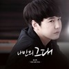 너를 위한 노래 - 윤상현