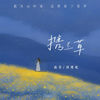 携兰草 (我从山中来 还带着兰花草) (伴奏) - 南乔&刘瑾屹