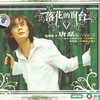 丁香花 (2007版) - 唐磊
