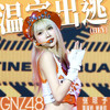 温室出逃 (HEY) - GNZ48张琼予&GNZ48雷瑞妍&GNZ48鲍雨欣