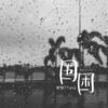围困 - ØneMore&Tata