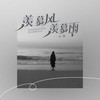 羡慕风羡慕雨 - 忆珊