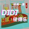 真的很想忘了他 (DJ版) - 佳得乐