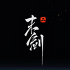 归魂·故乡 - 储金罐