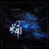 蛹 - 小田音乐社&池绛不吃姜
