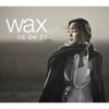 전화 한 번 못하니 - 왁스