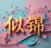 似锦 - lay