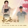 秋雨敲窗 (DJ对唱版) - 之桃&烟圈蔓延