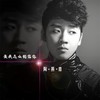 要我怎么相信你 - 陶燕青