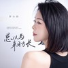 总以为来日方长 - 罗小铃
