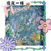像花一样 - 爱朵女孩