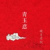 青玉恋 - 晓月老板