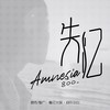 失忆 (正式版) - 吕口口