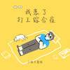 我患了打工综合症 - 小张不嚣张