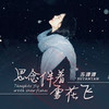 思念伴着雪花飞 (伴奏) - 苏谭谭
