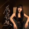 有多少爱可以重来 (烟嗓版) - 高跷妹