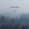 皇后东大道 - 乐火火