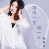 用尽一生爱一人 (粤语版) - 陈婉菁
