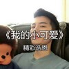 我的小可爱 - 精彩浩恩