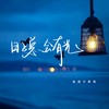 日子总会有光 - 老胡子男孩