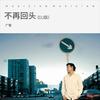 不再回头 (DJ版) - 广智