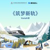 筑梦新轨 - Vaniah维