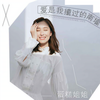 爱是我撞过的南墙 (伴奏) - 蛋糕姐姐