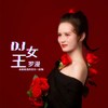 DJ女王 - 罗漫