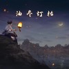 油尽灯枯（月色倒映在西湖） (高迪版) - Mc画师