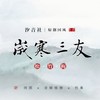 松·寻隐者 (伴奏) - 汐音社&音频怪物