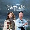 风雨中的诺言（国粤对唱） - 黄文文&阿国哥